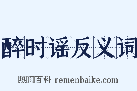 醉时谣反义词是什么意思的图片